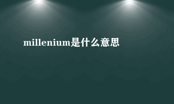 millenium是什么意思