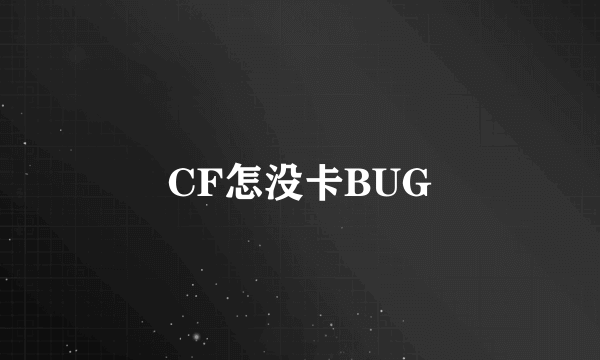 CF怎没卡BUG