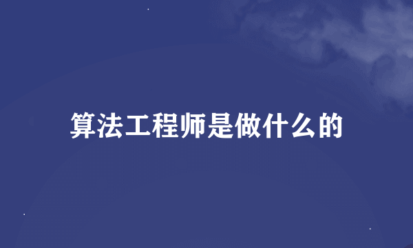 算法工程师是做什么的