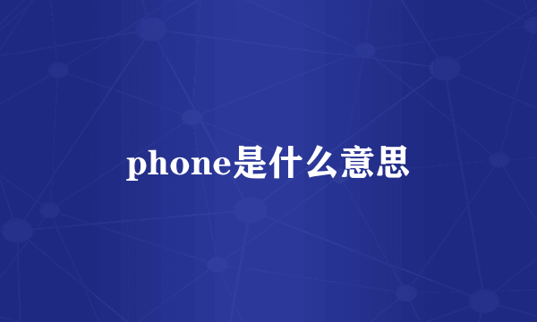 phone是什么意思