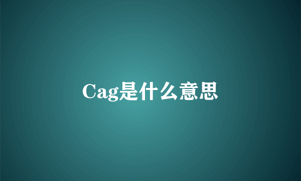 Cag是什么意思