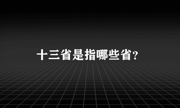 十三省是指哪些省？