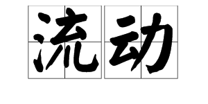 “流动”是什么意思？