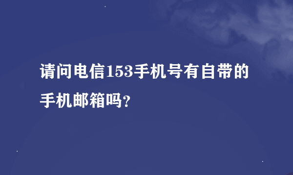 请问电信153手机号有自带的手机邮箱吗？