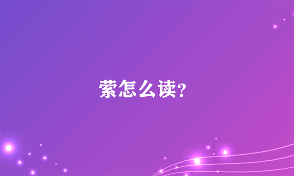 萦怎么读？