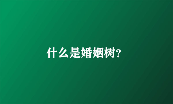 什么是婚姻树？