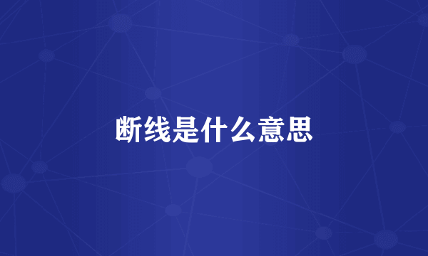 断线是什么意思