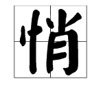 “悄”字的多音字如何组词？