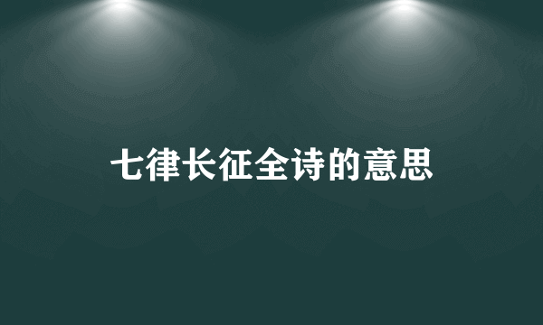 七律长征全诗的意思