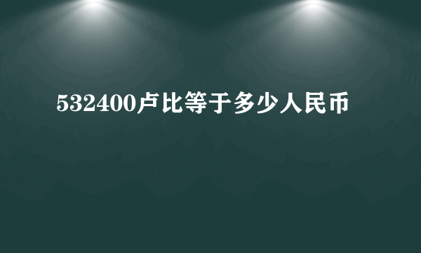 532400卢比等于多少人民币