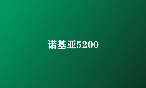 诺基亚5200