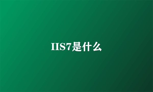 IIS7是什么