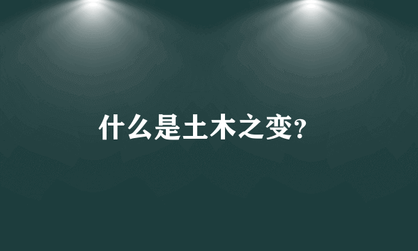 什么是土木之变？