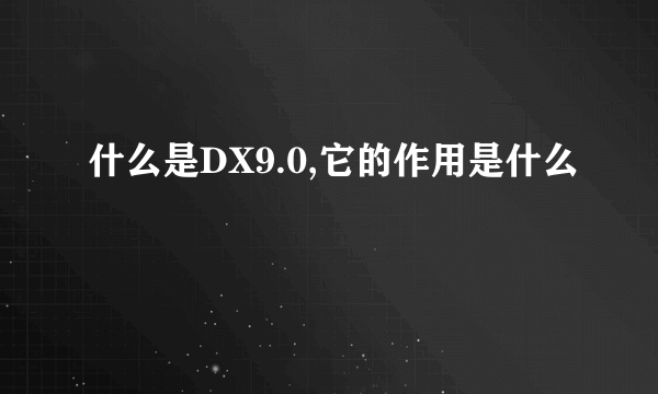 什么是DX9.0,它的作用是什么