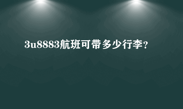 3u8883航班可带多少行李？