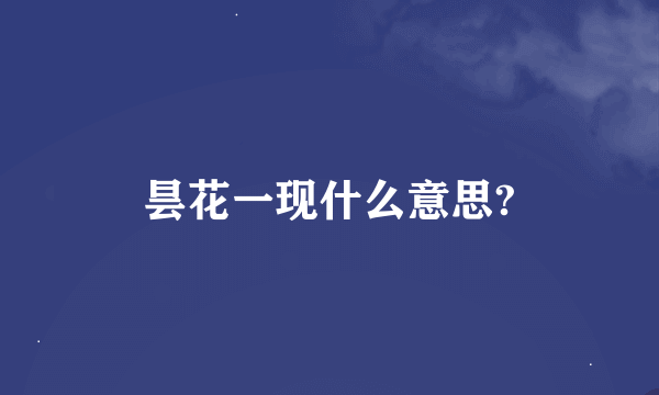 昙花一现什么意思?