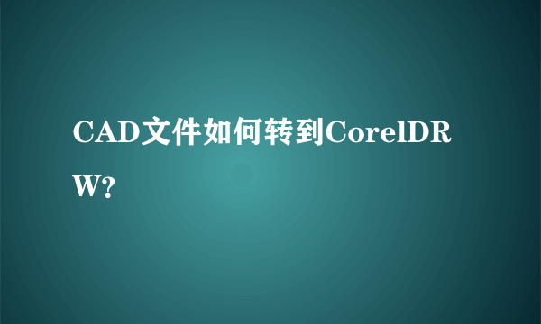 CAD文件如何转到CorelDRW？