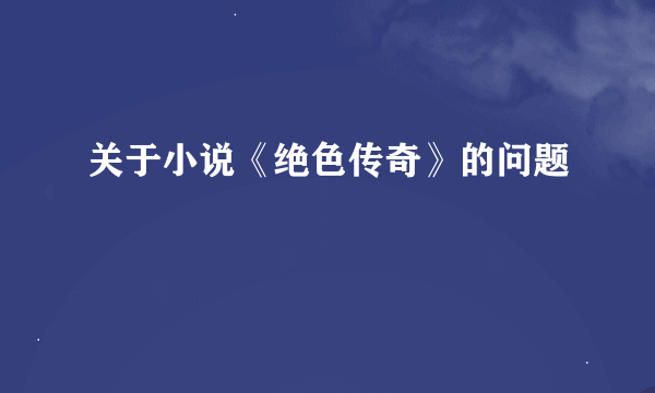 关于小说《绝色传奇》的问题