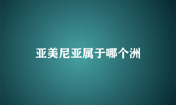 亚美尼亚属于哪个洲