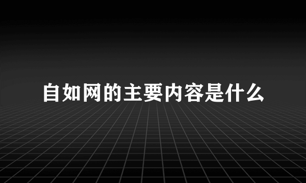 自如网的主要内容是什么