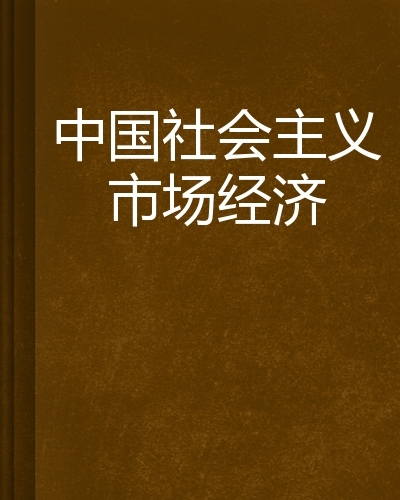 我国社会主义市场经济的基本特征是什么