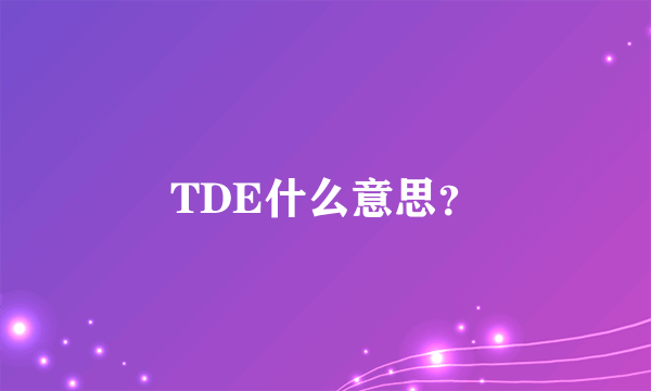 TDE什么意思？