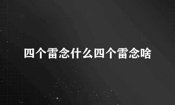 四个雷念什么四个雷念啥