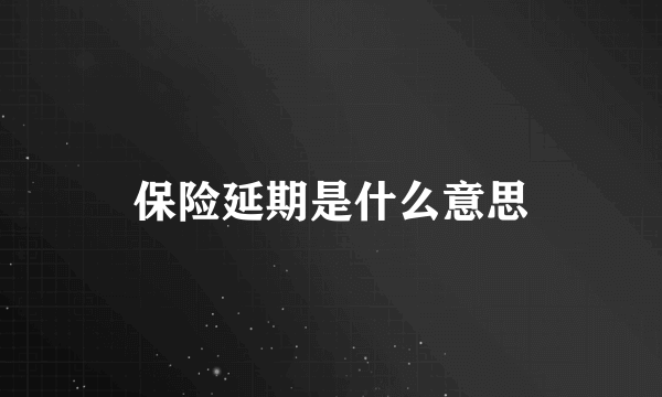 保险延期是什么意思