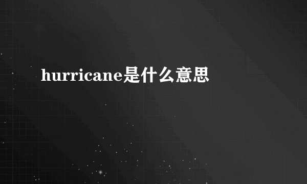 hurricane是什么意思