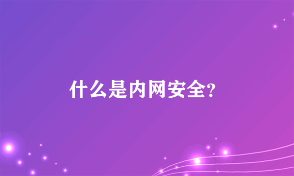 什么是内网安全？