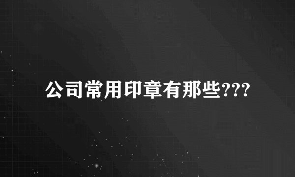 公司常用印章有那些???