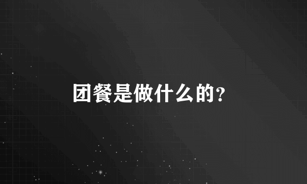 团餐是做什么的？