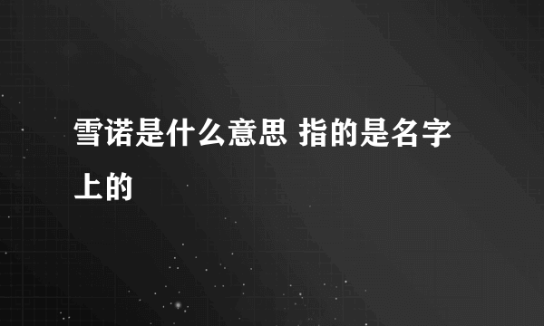 雪诺是什么意思 指的是名字上的