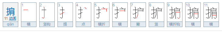 掮怎么读？