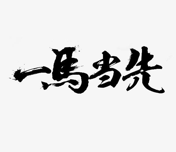 什么样的字算书法？是一般人都看不懂的字，还是看着好看的字？