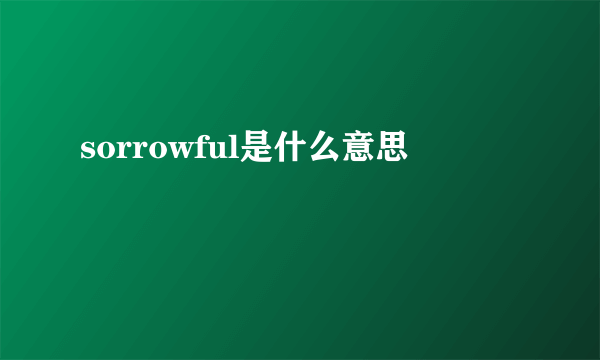 sorrowful是什么意思