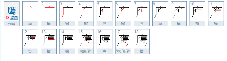 鹰字的部首是什么？