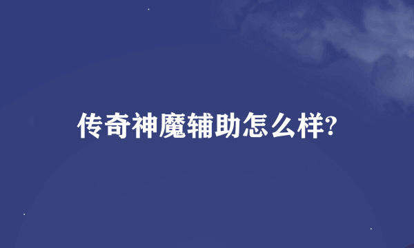 传奇神魔辅助怎么样?