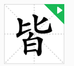 “皆”是什么意思？