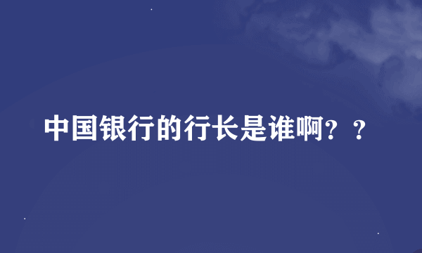 中国银行的行长是谁啊？？