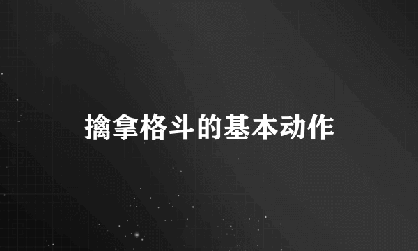 擒拿格斗的基本动作