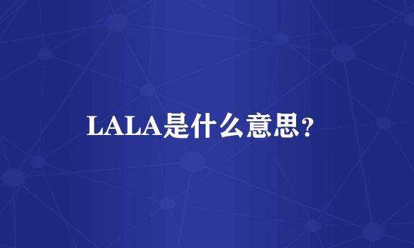 LALA是什么意思？