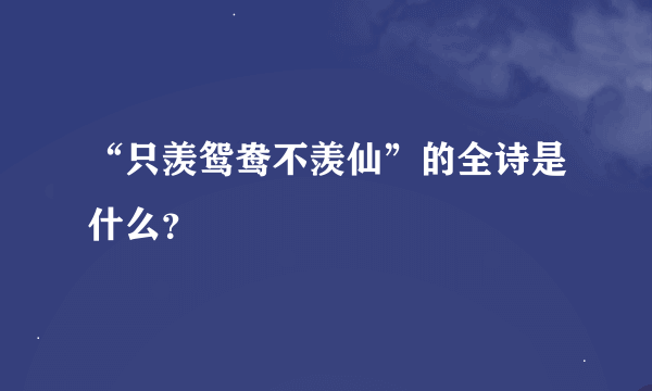 “只羡鸳鸯不羡仙”的全诗是什么？