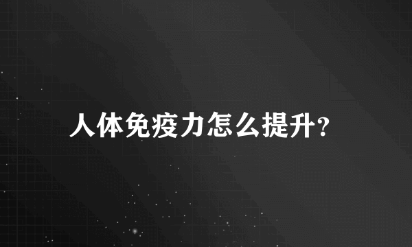 人体免疫力怎么提升？