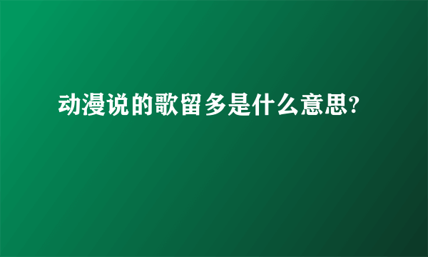 动漫说的歌留多是什么意思?