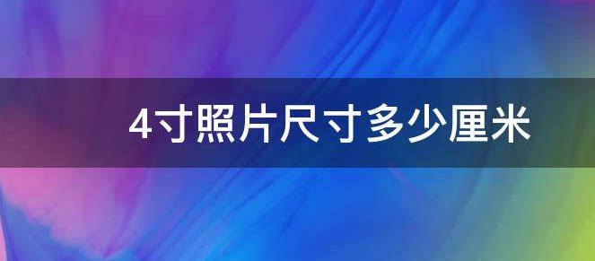 4寸照片尺寸大小是什么？