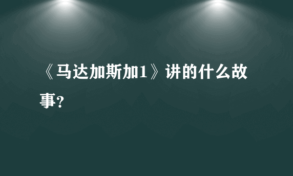 《马达加斯加1》讲的什么故事？