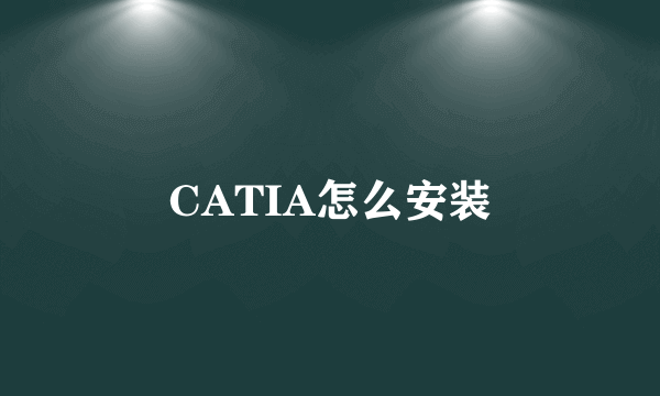 CATIA怎么安装