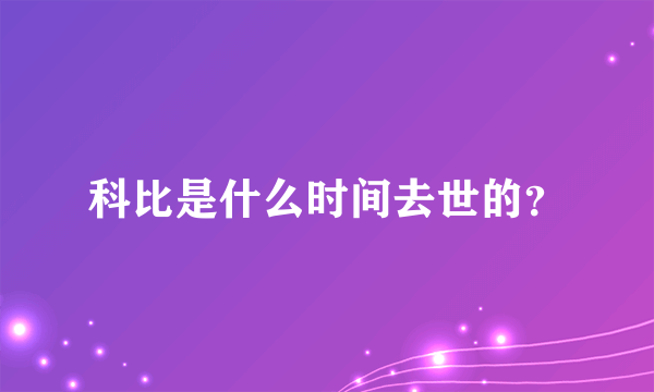 科比是什么时间去世的？