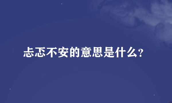 忐忑不安的意思是什么？